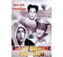Возвращение на Батаан (1945)