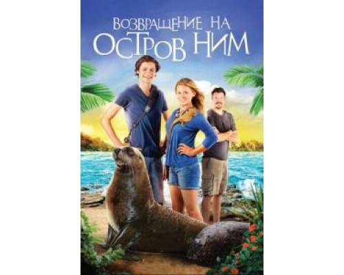   Возвращение на остров Ним (смотреть онлайн)