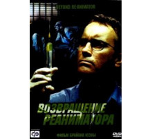 Возвращение реаниматора (2003)