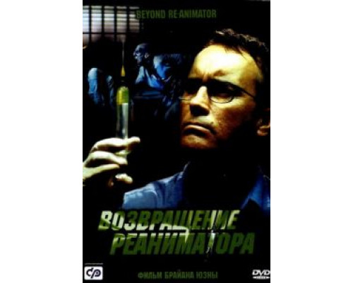 Возвращение реаниматора (смотреть онлайн)