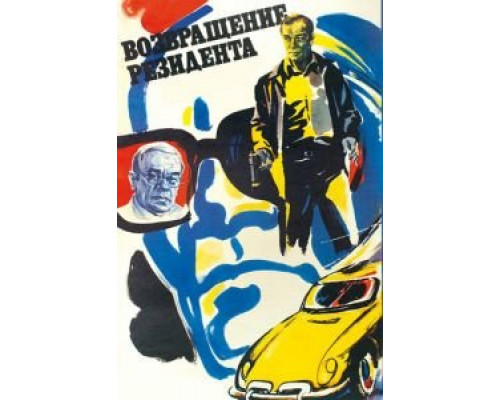 Возвращение резидента (смотреть онлайн)