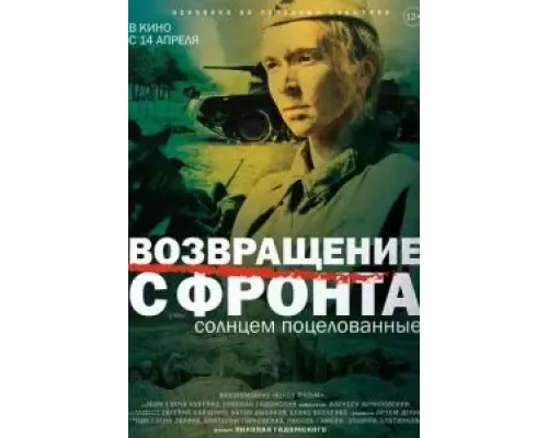   Возвращение с фронта (смотреть онлайн)