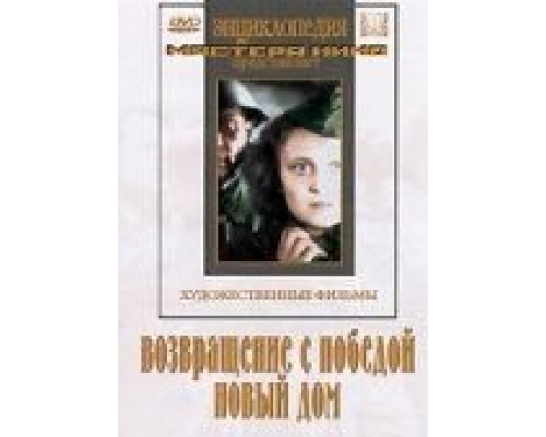 Возвращение с победой (смотреть онлайн)