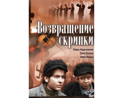 Возвращение скрипки (смотреть онлайн)