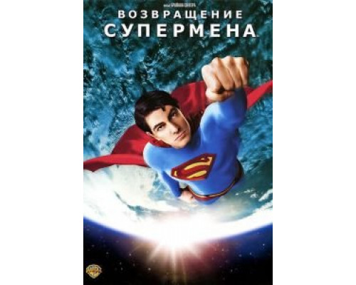   Возвращение Супермена (смотреть онлайн)