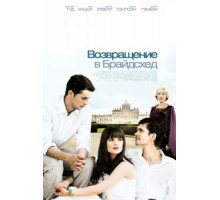 Возвращение в Брайдсхед (2008)