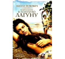 Возвращение в Голубую лагуну (1991)