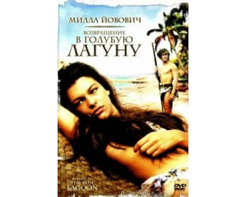   Возвращение в Голубую лагуну (смотреть онлайн)