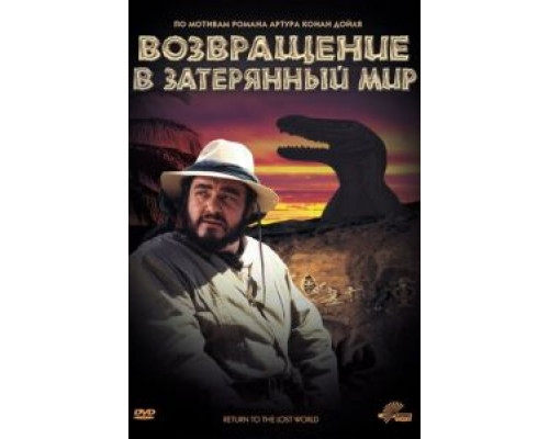 Возвращение в Затерянный Мир (смотреть онлайн)