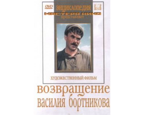 Возвращение Василия Бортникова (смотреть онлайн)
