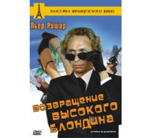 Возвращение высокого блондина (1974)