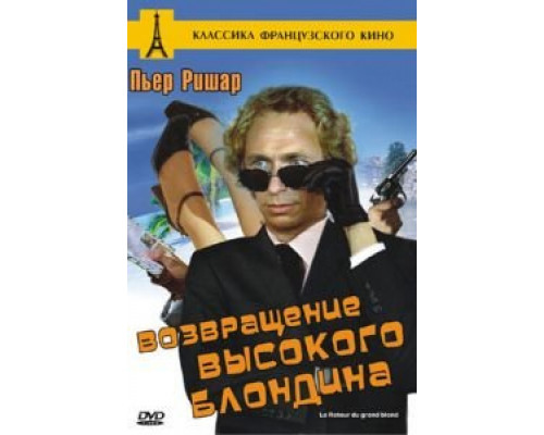 Возвращение высокого блондина (смотреть онлайн)