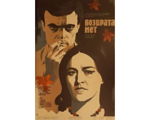 Возврата нет (смотреть онлайн)