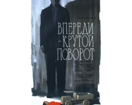 Впереди – крутой поворот (смотреть онлайн)