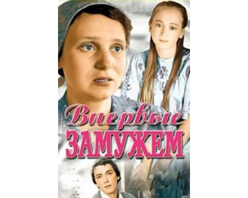 Впервые замужем (смотреть онлайн)