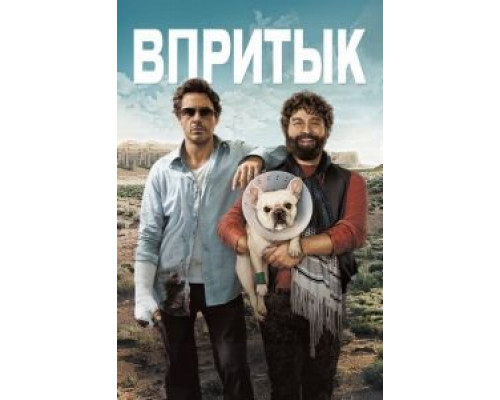   Впритык (смотреть онлайн)
