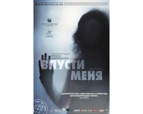   Впусти меня (смотреть онлайн)