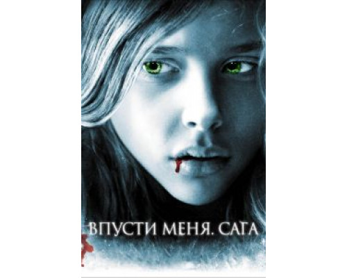   Впусти меня. Сага (смотреть онлайн)