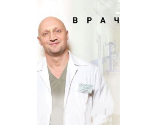   Врач (смотреть онлайн)