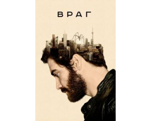 Враг (смотреть онлайн)