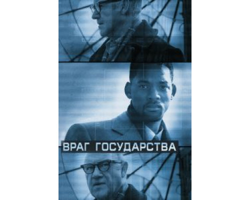   Враг государства (смотреть онлайн)