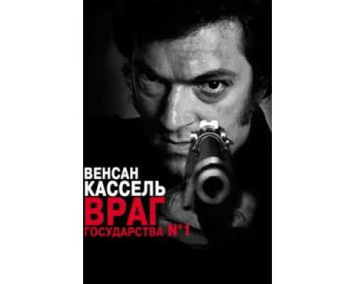   Враг государства №1 (смотреть онлайн)
