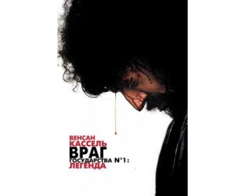  Враг государства №1: Легенда (смотреть онлайн)