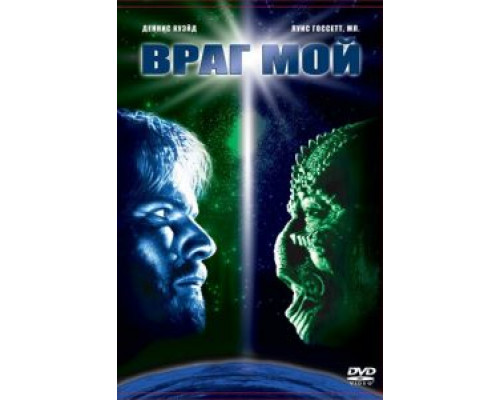   Враг мой (смотреть онлайн)