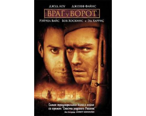   Враг у ворот (смотреть онлайн)