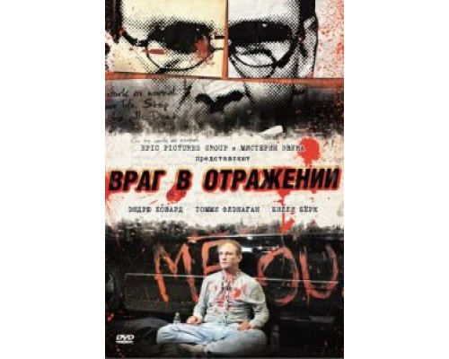   Враг в отражении (смотреть онлайн)