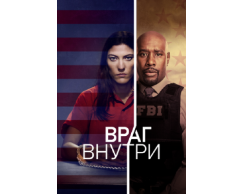 Враг внутри 1 сезон  смотреть онлайн 