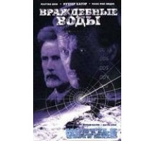 Враждебные воды (1997)