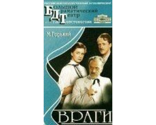Враги (смотреть онлайн)