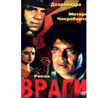 Враги (1984)
