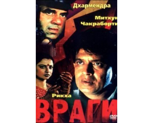 Враги (смотреть онлайн)