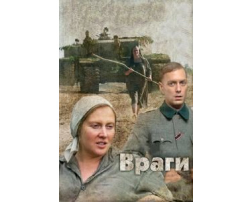   Враги (смотреть онлайн)