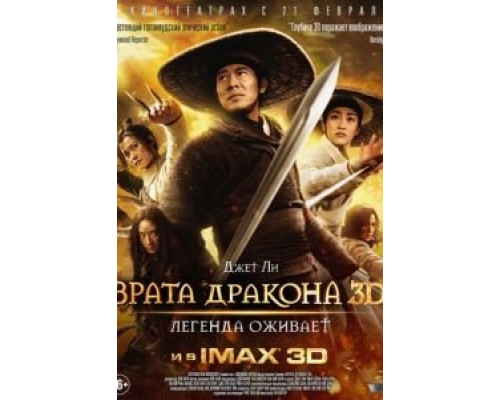 Врата дракона (смотреть онлайн)