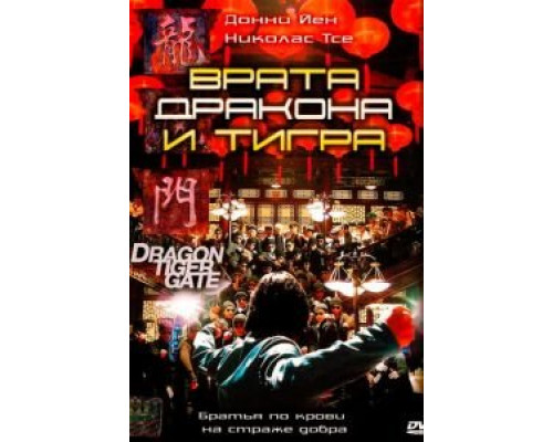 Врата дракона и тигра (смотреть онлайн)