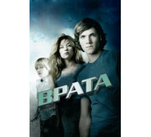 Врата в 3D (2009)