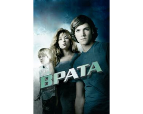   Врата в 3D (смотреть онлайн)
