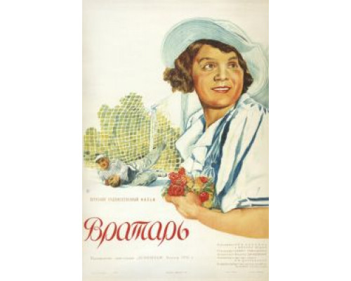 Вратарь (смотреть онлайн)