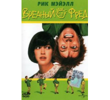 Вредный Фред (1991)