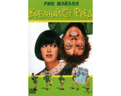 Вредный Фред (смотреть онлайн)