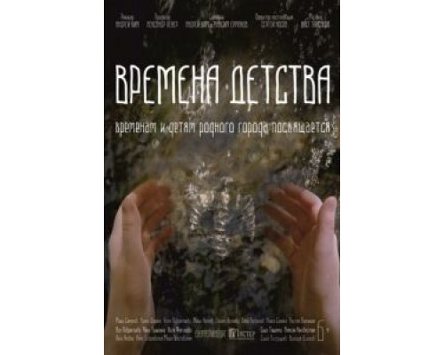   Времена детства (смотреть онлайн)