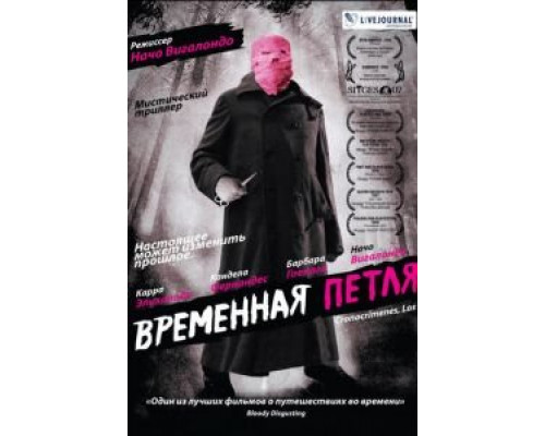 Временная петля (смотреть онлайн)