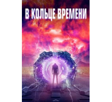 Временная Петля / Временные Перспективы (2020)