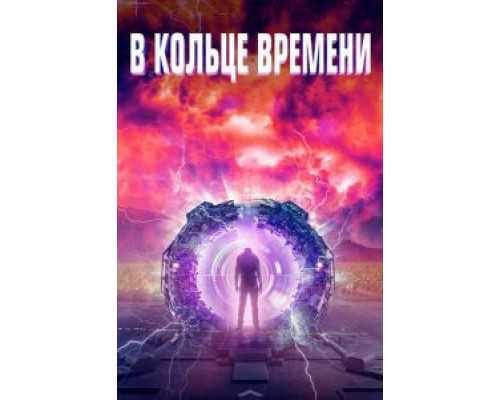   Временная Петля / Временные Перспективы (смотреть онлайн)