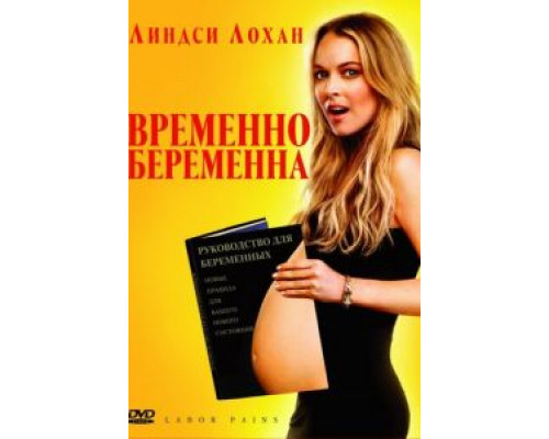   Временно беременна (смотреть онлайн)