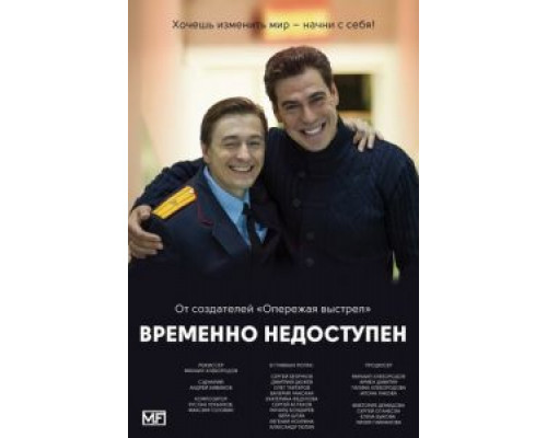 Временно недоступен 1 сезон  смотреть онлайн 