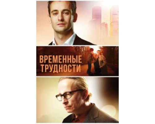 Временные трудности (смотреть онлайн)